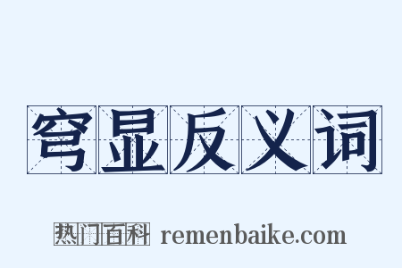 穹显反义词是什么意思的图片